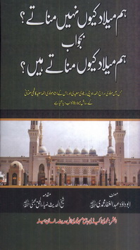 hum milad kion nahi manatey bajawab hum milad kion manatey hain